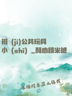 班級(jí)公共玩具小詩(shī)讀