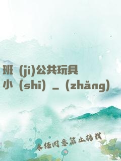 班級(jí)公共玩具小詩(shī)讀