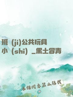 班級(jí)公共玩具小詩(shī)讀
