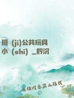 班級(jí)公共玩具小詩(shī)讀
