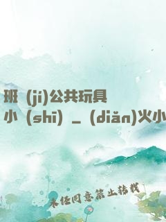 班級(jí)公共玩具小詩(shī)讀