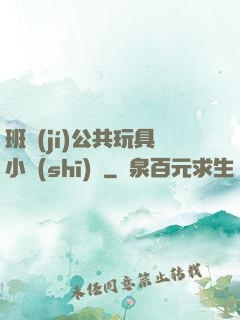 班級(jí)公共玩具小詩(shī)讀