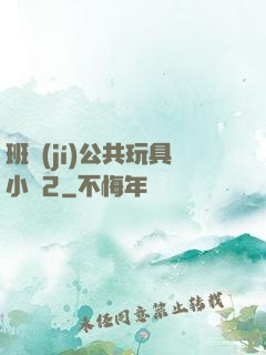 班級(jí)公共玩具小詩2