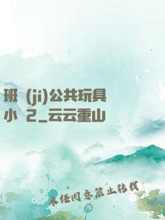 班級(jí)公共玩具小詩2