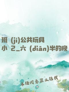 班級(jí)公共玩具小詩2