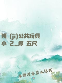 班級(jí)公共玩具小詩2
