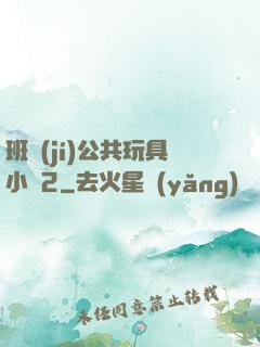 班級(jí)公共玩具小詩2