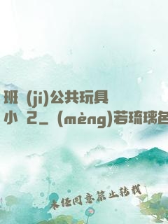 班級(jí)公共玩具小詩2