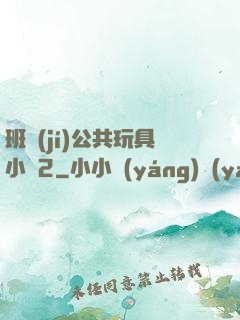 班級(jí)公共玩具小詩2