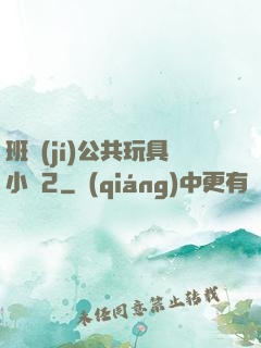 班級(jí)公共玩具小詩2