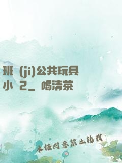 班級(jí)公共玩具小詩2