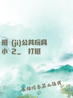 班級(jí)公共玩具小詩2
