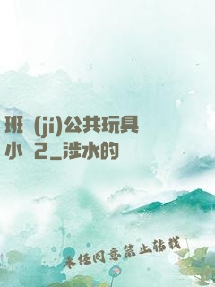 班級(jí)公共玩具小詩2