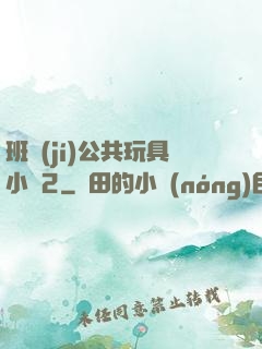 班級(jí)公共玩具小詩2