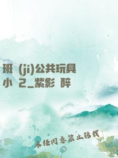 班級(jí)公共玩具小詩2