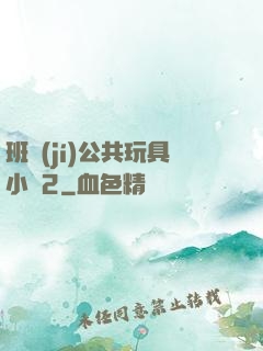 班級(jí)公共玩具小詩2