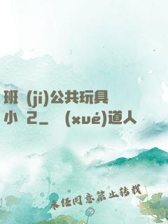 班級(jí)公共玩具小詩2