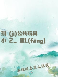 班級(jí)公共玩具小詩2