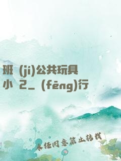 班級(jí)公共玩具小詩2