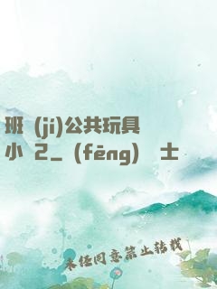 班級(jí)公共玩具小詩2