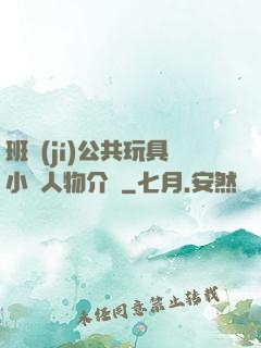 班級(jí)公共玩具小詩人物介紹