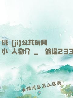 班級(jí)公共玩具小詩人物介紹