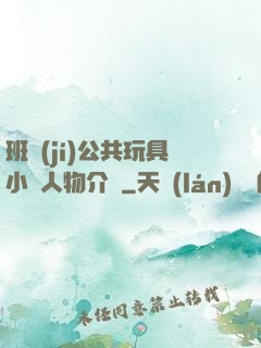 班級(jí)公共玩具小詩人物介紹