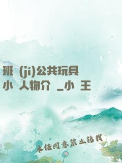 班級(jí)公共玩具小詩人物介紹