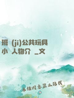 班級(jí)公共玩具小詩人物介紹