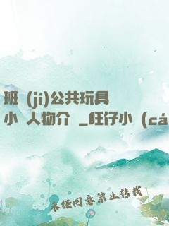 班級(jí)公共玩具小詩人物介紹