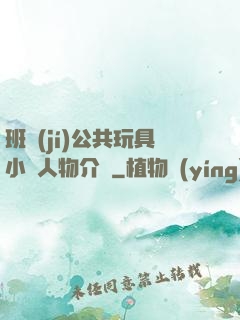 班級(jí)公共玩具小詩人物介紹