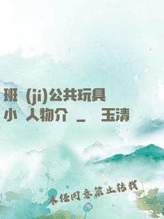 班級(jí)公共玩具小詩人物介紹