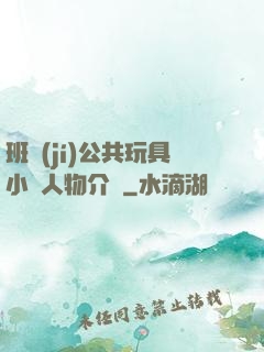 班級(jí)公共玩具小詩人物介紹