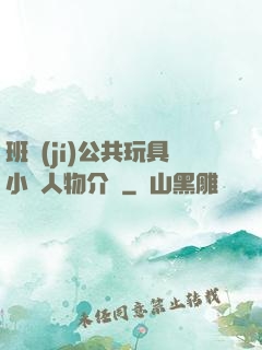 班級(jí)公共玩具小詩人物介紹