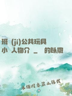 班級(jí)公共玩具小詩人物介紹