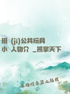 班級(jí)公共玩具小詩人物介紹