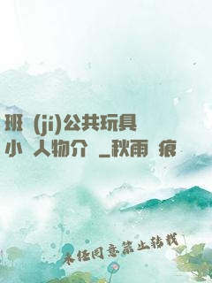 班級(jí)公共玩具小詩人物介紹