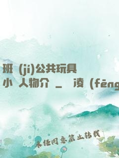 班級(jí)公共玩具小詩人物介紹