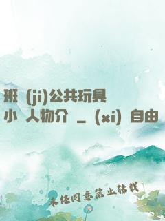 班級(jí)公共玩具小詩人物介紹