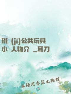班級(jí)公共玩具小詩人物介紹