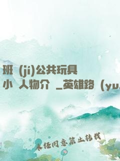 班級(jí)公共玩具小詩人物介紹