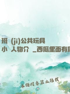 班級(jí)公共玩具小詩人物介紹