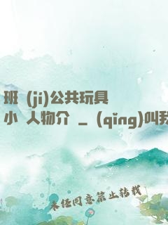 班級(jí)公共玩具小詩人物介紹