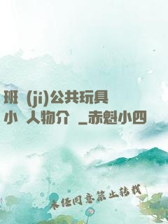 班級(jí)公共玩具小詩人物介紹