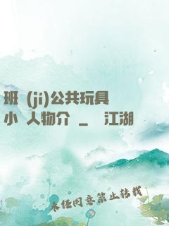 班級(jí)公共玩具小詩人物介紹