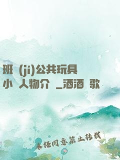 班級(jí)公共玩具小詩人物介紹