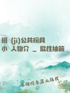 班級(jí)公共玩具小詩人物介紹