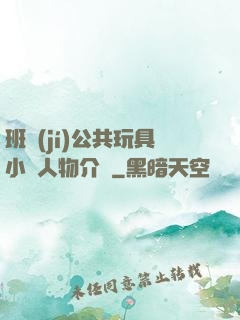 班級(jí)公共玩具小詩人物介紹
