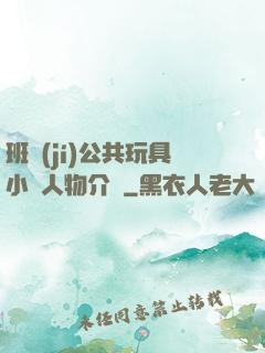 班級(jí)公共玩具小詩人物介紹