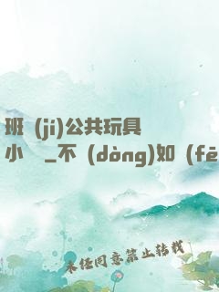 班級(jí)公共玩具小詩讀